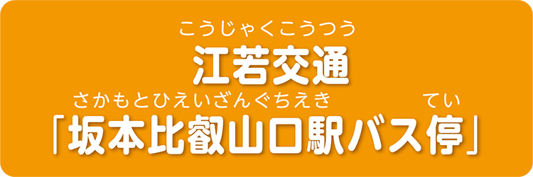 江若交通「坂本比叡山口駅バス停」