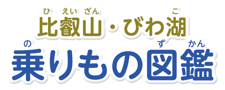 比叡山・びわ湖乗りもの図鑑