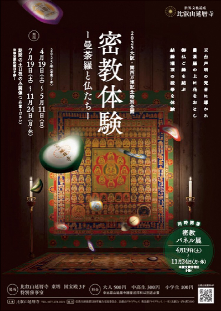 国宝殿密教体験–曼荼羅と仏たち–