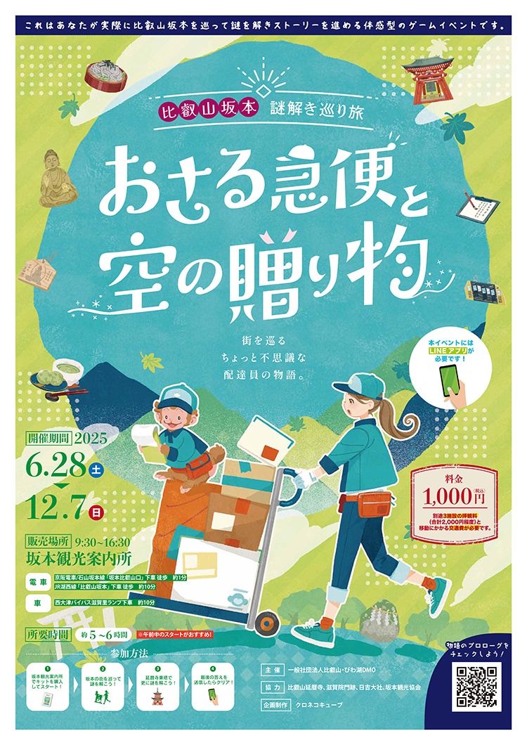 周遊型リアル謎解きゲーム「おさる急便と空の贈り物」