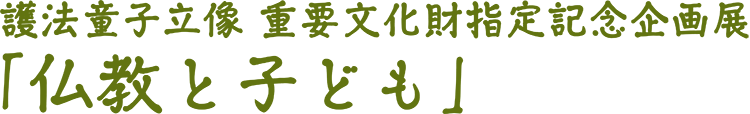 護法童子立像 重要文化財指定記念企画展「仏教と子ども」
