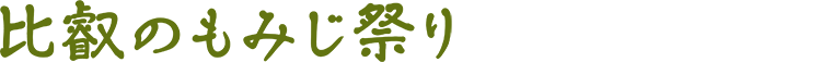比叡のもみじ祭り