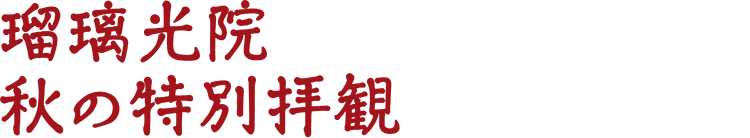 瑠璃光院 秋の特別拝観