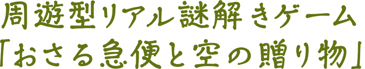 周遊型リアル謎解きゲーム「おさる急便と空の贈り物」
