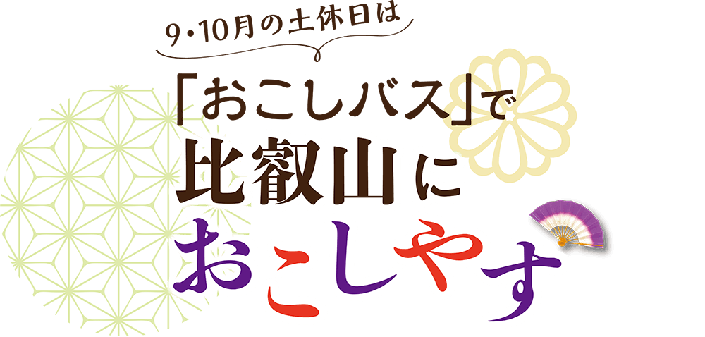 9・10月の土休日は「おこしバス」で比叡山におこしやす