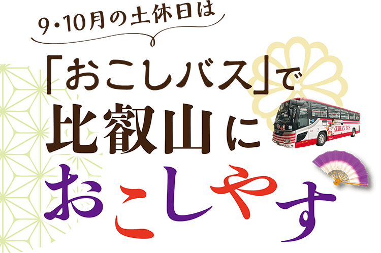 9・10月の土休日は「おこしバス」で比叡山におこしやす