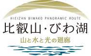 比叡山・びわ湖 山と水と光の回廊