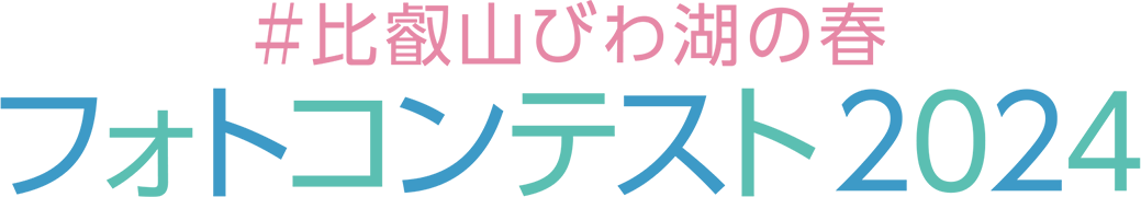 比叡山びわ湖の春 フォトコンテスト2024