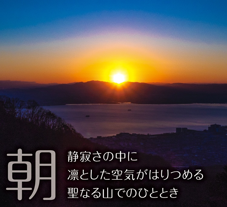 「朝」静寂さの中に凛とした空気がはりつめる聖なる山でのひととき