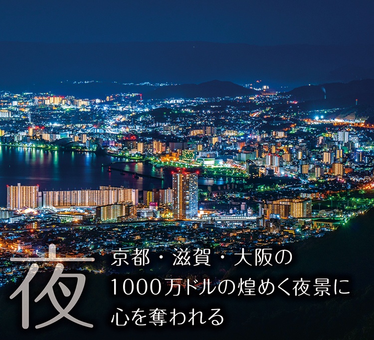 「夜」京都・滋賀・大阪の1000万ドルの煌めく夜景に心を奪われる