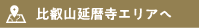 比叡山延暦寺エリアへ