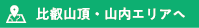 比叡山頂・山内エリアへ