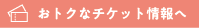 おトクなチケット情報へ