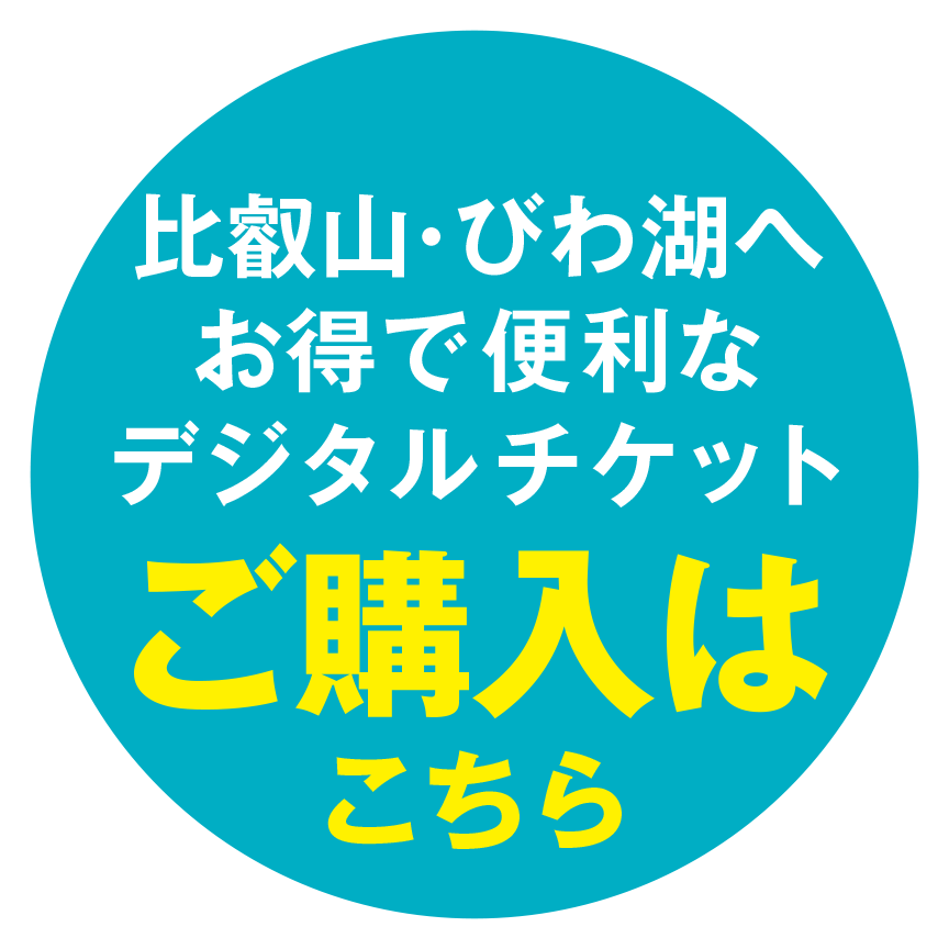 比叡山びわ湖へ お得で便利なデジタルチケット ご購入はこちら