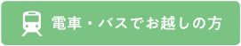 電車・バスでお越しの方