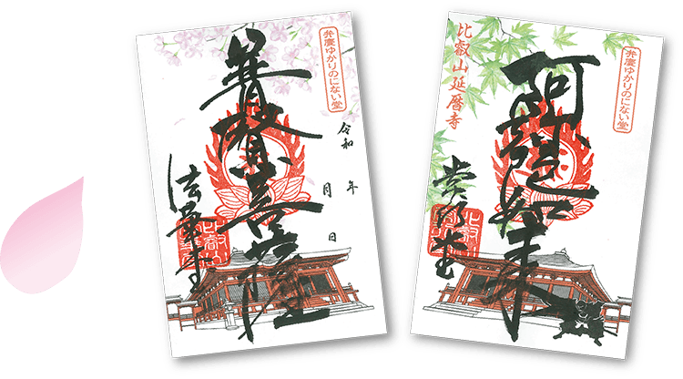 期間限定にない堂特別御朱印