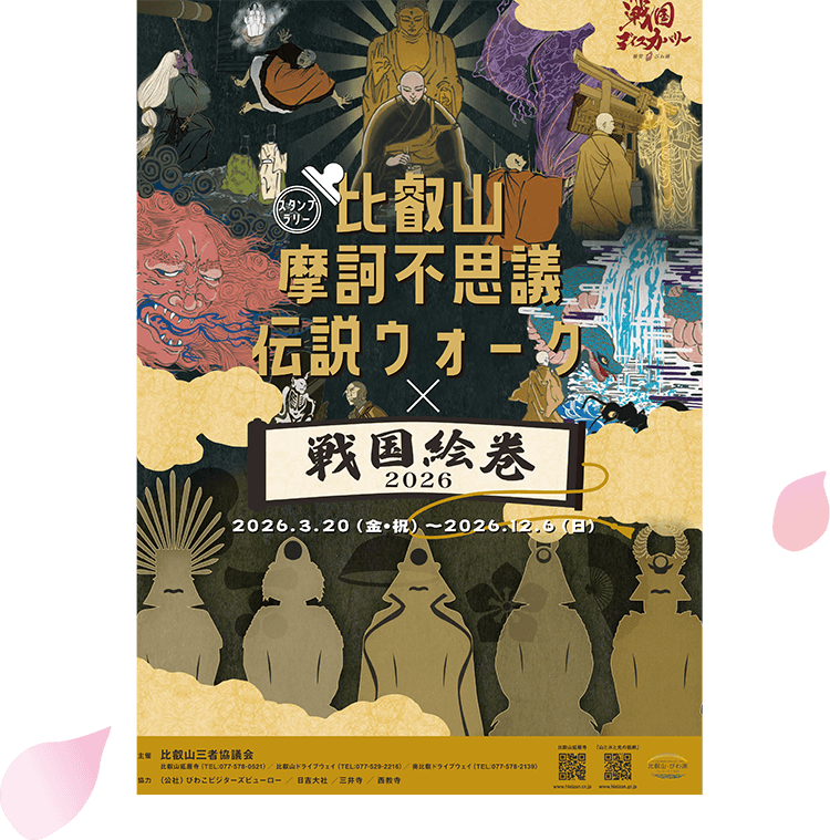比叡山摩訶不思議伝説ウォーク×戦国絵巻2026スタンプラリー寺