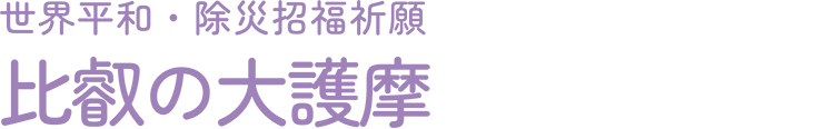 比叡の大護摩世界平和・除災招福祈願