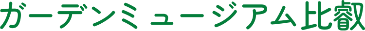 ガーデンミュージアム比叡