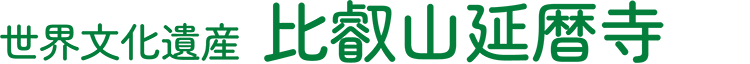 世界文化遺産 比叡山延暦寺