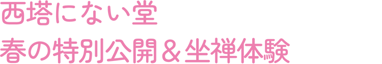 西塔にない堂 春の特別公開＆坐禅体験