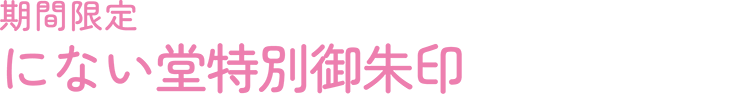 期間限定にない堂特別御朱印
