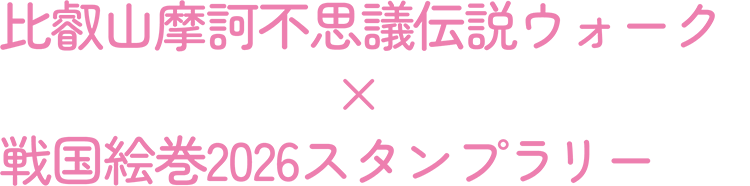 比叡山摩訶不思議伝説ウォーク×戦国絵巻2026スタンプラリー寺