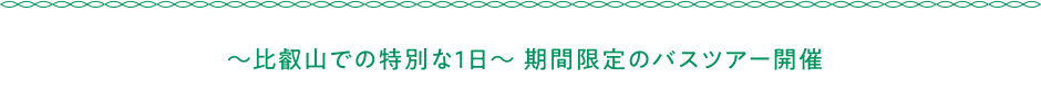 ～比叡山での特別な1日～ 期間限定のバスツアー開催