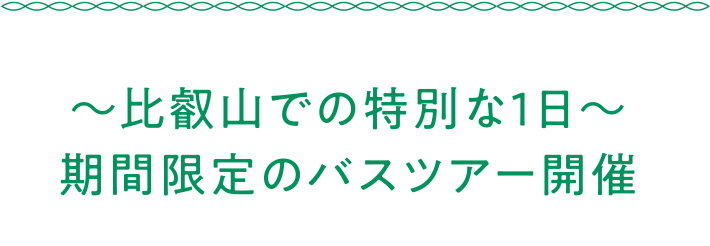～比叡山での特別な1日～ 期間限定のバスツアー開催