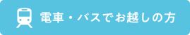 電車・バスでお越しの方