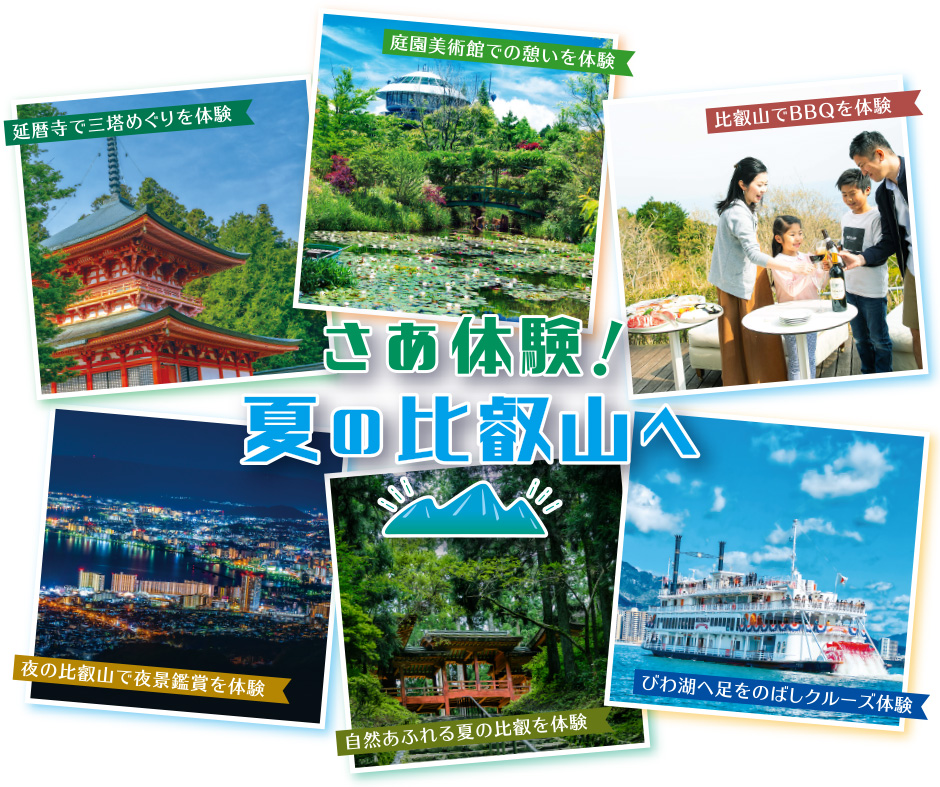 さぁ体験！ 夏の比叡山へ 延暦寺で三塔めぐりを体験 庭園美術館での憩いを体験 比叡山でBBQを体験 夜の比叡山で夜景鑑賞を体験 自然あふれる夏の比叡を体験 びわ湖へ足をのばしクルーズ体験