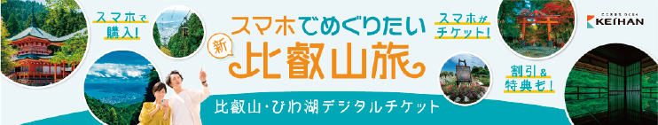 スマホでめぐりたい「新」比叡山旅 比叡山・びわ湖デジタルチケット