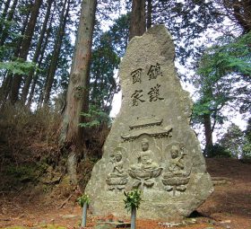 鎮護国家の碑