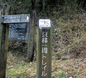 京都一周トレイル「北山６」標識