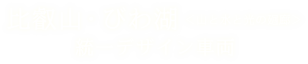 比叡山・びわ湖＜山と水と光の廻廊＞統一デザイン車両