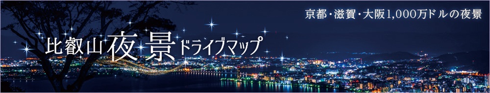 比叡山夜景ドライブマップ