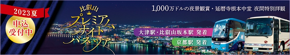 比叡山プレミアムナイトバスツアー